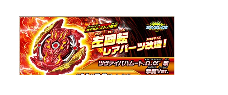 TAKARA TOMY BEYBLADE BURST GT ZWEI BAHAMUT.Ω.α. ZAN GEKIRYU Ver. B-00 BOOSTER Au