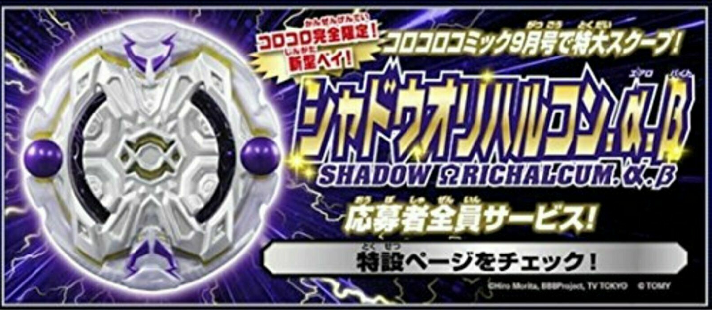 TAKARA TOMY Beyblade corocoro comic Shadow Orihalcon. Aero . Byte JAPAN limited